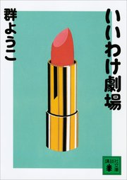 いいわけ劇場 最新刊 講談社文庫 群ようこ 無料試し読みなら漫画 マンガ 電子書籍のコミックシーモア