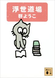 浮世道場 最新刊 無料試し読みなら漫画 マンガ 電子書籍のコミックシーモア 浮世道場 最新刊 無料試し読みなら漫画 マンガ 電子書籍のコミックシーモア