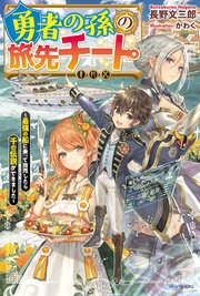 勇者の孫の旅先チート 最強の船に乗って商売したら千の伝説ができました 無料試し読みなら漫画 マンガ 電子書籍のコミックシーモア 勇者の孫の旅先チート 最強の船に乗って商売したら千の伝説ができました 無料試し読みなら漫画 マンガ 電子書籍のコミックシーモア