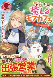 電子限定版 ようこそ 癒しのモフカフェへ マスターは転生した召喚師 2 最新刊 無料試し読みなら漫画 マンガ 電子書籍のコミックシーモア 電子限定版 ようこそ 癒しのモフカフェへ マスターは転生した召喚師 2 最新刊 無料試し読みなら漫画 マンガ 電子書籍のコミックシーモア