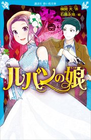 ルパンの娘 講談社青い鳥文庫 横関大 石蕗永地 無料試し読みなら漫画 マンガ 電子書籍のコミックシーモア ルパンの娘 講談社青い鳥文庫 横関大 石蕗永地 無料試し読みなら漫画 マンガ 電子書籍のコミックシーモア