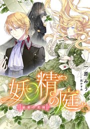電子オリジナル 妖精の庭 秘密の花園 最新刊 集英社コバルト文庫 一原みう 凪かすみ 無料試し読みなら漫画 マンガ 電子書籍のコミックシーモア 電子オリジナル 妖精の庭 秘密の花園 最新刊 集英社コバルト文庫 一原みう 凪かすみ 無料試し読みなら漫画 マンガ 電子書籍のコミックシーモア