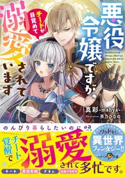 芋 くさ 令嬢 です が 悪役 令息 を 助け たら 気に入ら れ まし た