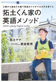 0歳から始めて8歳で英語ガイドができる子を育てた 拓土くん家の英語メソッド 最新刊 無料試し読みなら漫画 マンガ 電子書籍のコミックシーモア 0歳から始めて8歳で英語ガイドができる子を育てた 拓土くん家の英語メソッド 最新刊 無料試し読みなら漫画 マンガ 電子書籍のコミックシーモア