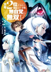 万年2位だからと勘当された少年 無自覚に無双する2 電子特典付き 最新刊 Kラノベブックス 講談社 あざね Zen 無料試し読みなら漫画 マンガ 電子書籍のコミックシーモア
