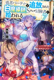勇者パーティーを追放された白魔導師、Sランク冒険者に拾われる : この白魔導師… 勇者パーティーを追放された白魔導師、Sランク冒険者に拾われる