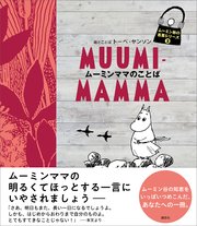 ムーミン谷の名言シリーズ3 ムーミンママのことば トーベ ヤンソン 無料試し読みなら漫画 マンガ 電子書籍のコミックシーモア