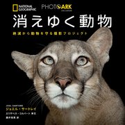 Photo Ark 消えゆく動物 絶滅から動物を守る撮影プロジェクト 最新刊 ジョエル サートレイ 藤井留美 無料試し読みなら漫画 マンガ 電子書籍のコミックシーモア