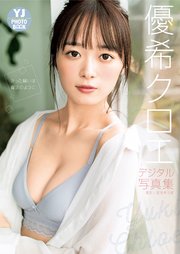デジタル限定 Yj Photo Book 優希クロエ写真集 叶った願いは魔法のように 最新刊 無料試し読みなら漫画 マンガ 電子書籍のコミックシーモア デジタル限定 Yj Photo Book 優希クロエ写真集 叶った願いは魔法のように 最新刊 無料試し読みなら漫画 マンガ 電子書籍のコミックシーモア