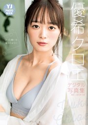 デジタル限定 Yj Photo Book 優希クロエ写真集 叶った願いは魔法のように 最新刊 無料試し読みなら漫画 マンガ 電子書籍のコミックシーモア