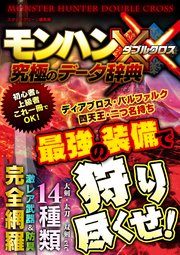 モンハンダブルクロス究極のデータ辞典 最新刊 スタジオグリーン編集部 無料試し読みなら漫画 マンガ 電子書籍のコミックシーモア