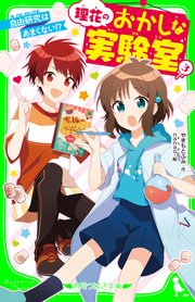 理花のおかしな実験室 3 自由研究はあまくない 角川つばさ文庫 やまもとふみ Nanao 無料試し読みなら漫画 マンガ 電子書籍のコミックシーモア