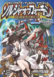 メタリックガーディアンrpg サプリメント ソルジャーオブフォーチュン 無料試し読みなら漫画 マンガ 電子書籍のコミックシーモア