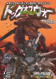 メタリックガーディアンrpg サプリメント ドッグオブウォー 最新刊 藤田史人 林啓太 f e a r 無料試し読みなら漫画 マンガ 電子書籍のコミックシーモア メタリックガーディアンrpg サプリメント ドッグオブウォー 最新刊 藤田史人 林啓太 f e a r 無料試し読みなら漫画 マンガ 電子書籍のコミックシーモア