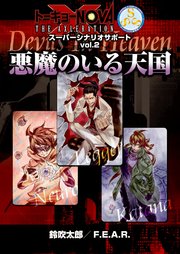 トーキョーn Va The Axleration スーパーシナリオサポート Vol 2 悪魔のいる天国 無料試し読みなら漫画 マンガ 電子書籍のコミックシーモア