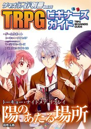 ゲーマーズ フィールド別冊35 Trpgビギナーズガイド 最新刊 無料試し読みなら漫画 マンガ 電子書籍のコミックシーモア ゲーマーズ フィールド別冊35 Trpgビギナーズガイド 最新刊 無料試し読みなら漫画 マンガ 電子書籍のコミックシーモア