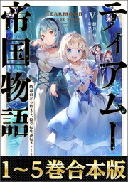 ティアムーン帝国物語　最新全巻セット コミック】ティアムーン帝国物語 @COMIC(1～9巻)セット | 全巻
