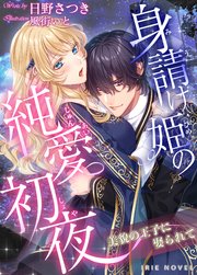 身請け姫の純愛初夜 美貌の王子に娶られて 最新刊 日野さつき 風街いと 無料試し読みなら漫画 マンガ 電子書籍のコミックシーモア