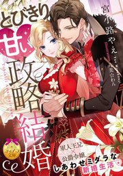とびきり甘い政略結婚 最新刊 ティアラ文庫 宮小路やえ 八美 わん 無料試し読みなら漫画 マンガ 電子書籍のコミックシーモア とびきり甘い政略結婚 最新刊 ティアラ文庫 宮小路やえ 八美 わん 無料試し読みなら漫画 マンガ 電子書籍のコミックシーモア