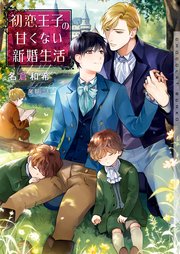 初恋王子の甘くない新婚生活 イラストあり 最新刊 無料試し読みなら漫画 マンガ 電子書籍のコミックシーモア 初恋王子の甘くない新婚生活 イラストあり 最新刊 無料試し読みなら漫画 マンガ 電子書籍のコミックシーモア