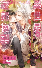 異世界遊郭物語 銀狐王の寵愛 特別版 イラスト付き 最新刊 無料試し読みなら漫画 マンガ 電子書籍のコミックシーモア 異世界遊郭物語 銀狐王の寵愛 特別版 イラスト付き 最新刊 無料試し読みなら漫画 マンガ 電子書籍のコミックシーモア