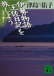 更級日記 を旅しよう 古典を歩く 5 最新刊 無料試し読みなら漫画 マンガ 電子書籍のコミックシーモア 更級日記 を旅しよう 古典を歩く 5 最新刊 無料試し読みなら漫画 マンガ 電子書籍のコミックシーモア
