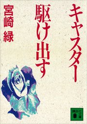 キャスター駆け出す 最新刊 無料試し読みなら漫画 マンガ 電子書籍のコミックシーモア キャスター駆け出す 最新刊 無料試し読みなら漫画 マンガ 電子書籍のコミックシーモア