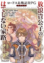 ロードス島戦記rpgリプレイ 放浪貴公子のはてしない家路 最新刊 無料試し読みなら漫画 マンガ 電子書籍のコミックシーモア ロードス島戦記rpgリプレイ 放浪貴公子のはてしない家路 最新刊 無料試し読みなら漫画 マンガ 電子書籍のコミックシーモア
