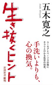 生き抜くヒント 新潮新書 最新刊 無料試し読みなら漫画 マンガ 電子書籍のコミックシーモア 生き抜くヒント 新潮新書 最新刊 無料試し読みなら漫画 マンガ 電子書籍のコミックシーモア