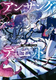 アンサング デュエット 最新刊 無料試し読みなら漫画 マンガ 電子書籍のコミックシーモア アンサング デュエット 最新刊 無料試し読みなら漫画 マンガ 電子書籍のコミックシーモア