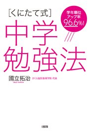 学年順位アップ率96 6 くにたて式 中学勉強法 大和出版 最新刊 大和出版 國立拓治 無料試し読みなら漫画 マンガ 電子書籍のコミックシーモア