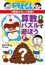 ドラえもんの算数おもしろ攻略 算数パズルで遊ぼう 最新刊 無料試し読みなら漫画 マンガ 電子書籍のコミックシーモア ドラえもんの算数おもしろ攻略 算数パズルで遊ぼう 最新刊 無料試し読みなら漫画 マンガ 電子書籍のコミックシーモア