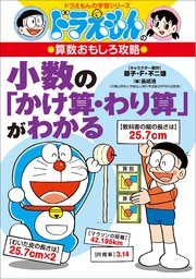 ドラえもんの算数おもしろ攻略 小数の かけ算 わり算 がわかる 最新刊 ドラえもん 藤子 ｆ 不二雄 三谷幸広 長嶋清 無料試し読みなら漫画 マンガ 電子書籍のコミックシーモア