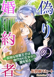 偽りの婚約者 孤独な将軍王子は身代わり王女から愛を知る 最新刊 無料試し読みなら漫画 マンガ 電子書籍のコミックシーモア
