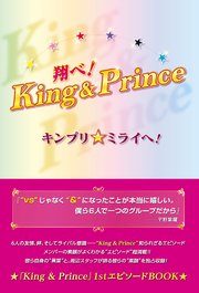 翔べ King Prince キンプリ ミライへ 最新刊 無料試し読みなら漫画 マンガ 電子書籍のコミックシーモア 翔べ King Prince キンプリ ミライへ 最新刊 無料試し読みなら漫画 マンガ 電子書籍のコミックシーモア