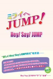 ミライへjump Hey Say Jump 最新刊 無料試し読みなら漫画 マンガ 電子書籍のコミックシーモア