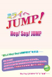 ミライへjump Hey Say Jump 最新刊 永尾愛幸 無料試し読みなら漫画 マンガ 電子書籍のコミックシーモア ミライへjump Hey Say Jump 最新刊 永尾愛幸 無料試し読みなら漫画 マンガ 電子書籍のコミックシーモア