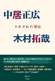 中居正広 木村拓哉 それぞれの理由 最新刊 無料試し読みなら漫画 マンガ 電子書籍のコミックシーモア