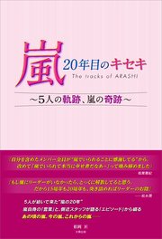 嵐 年目のキセキ 5人の軌跡 嵐の奇跡 最新刊 松岡匠 無料試し読みなら漫画 マンガ 電子書籍のコミックシーモア