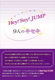 Hey Say Jump 9人のキセキ 最新刊 永尾愛幸 無料試し読みなら漫画 マンガ 電子書籍のコミックシーモア Hey Say Jump 9人のキセキ 最新刊 永尾愛幸 無料試し読みなら漫画 マンガ 電子書籍のコミックシーモア