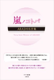 嵐ノコトバ Arashi名言集 最新刊 スタッフ嵐 無料試し読みなら漫画 マンガ 電子書籍のコミックシーモア