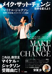 メイク ザット チェンジ 世界を変えよう マイケル ジャクソン 精神の革命家 そのメッセージと運命 最新刊 無料試し読みなら漫画 マンガ 電子書籍のコミックシーモア