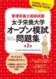 管理栄養士国家試験 女子栄養大学オープン模試問題集 第2版 最新刊 無料試し読みなら漫画 マンガ 電子書籍のコミックシーモア 管理栄養士国家試験 女子栄養大学オープン模試問題集 第2版 最新刊 無料試し読みなら漫画 マンガ 電子書籍のコミックシーモア