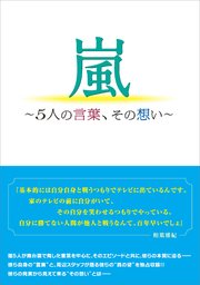 嵐 5人の言葉 その想い 最新刊 永尾愛幸 無料試し読みなら漫画 マンガ 電子書籍のコミックシーモア