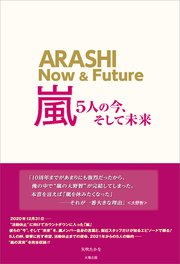 嵐 5人の今 そして未来 最新刊 矢吹たかを 無料試し読みなら漫画 マンガ 電子書籍のコミックシーモア