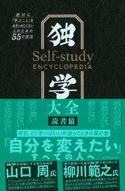独学大全 絶対に 学ぶこと をあきらめたくない人のための55の技法 最新刊 無料試し読みなら漫画 マンガ 電子書籍のコミックシーモア