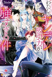 わたしのヤンデレ吸引力が強すぎる件 最新刊 無料試し読みなら漫画 マンガ 電子書籍のコミックシーモア わたしのヤンデレ吸引力が強すぎる件 最新刊 無料試し読みなら漫画 マンガ 電子書籍のコミックシーモア