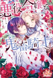 悪役令嬢と鬼畜騎士 連載版: 3 (ZERO-SUMコミックス) | 生還