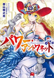 パワー アントワネット 最新刊 無料試し読みなら漫画 マンガ 電子書籍のコミックシーモア パワー アントワネット 最新刊 無料試し読みなら漫画 マンガ 電子書籍のコミックシーモア
