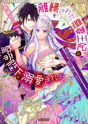 離縁された悪妻王妃は皇帝陛下に溺愛される 異国の地でえろらぶ蜜月 ハネムーン 開始します 最新刊 蜜猫文庫 華藤りえ なま 無料試し読みなら漫画 マンガ 電子書籍のコミックシーモア